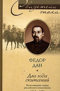 Федор Дан - Два года скитаний. Воспоминания лидера российского меньшевизма. 1919-1921