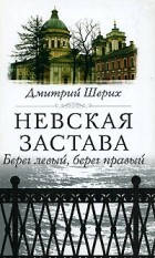 Дмитрий Шерих - Невская застава. Берег левый, берег правый