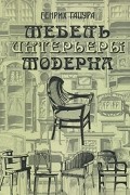 Генрих Гацура - Мебель и интерьеры Модерна