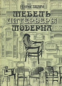 Мебель и интерьеры модерна