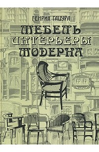 Генрих Гацура - Мебель и интерьеры Модерна