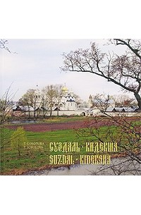 Т. А. Соколова - Суздаль. Кидекша