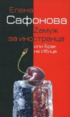 Сафонова Е. - Zамуж за иностранца, или Брак на Ибице