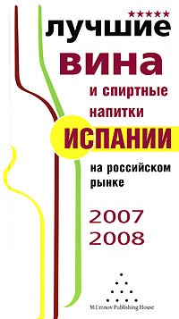 Михаил Умнов - Лучшие вина и спиртные напитки Испании на российском рынке. 2007-2008