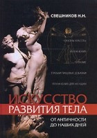 Н. Н. Свешников - Искусство развития тела от античности до наших дней