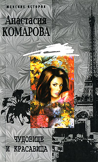 Анастасия Комарова - Чудовище и красавица (сборник)