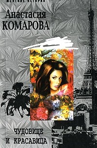 Анастасия Комарова - Чудовище и красавица (сборник)