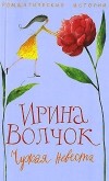 Ирина Волчок - Чужая невеста (сборник)