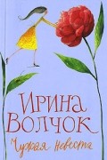 Ирина Волчок - Чужая невеста (сборник)