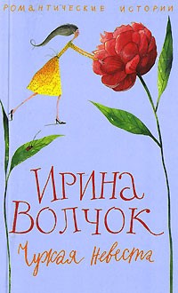 Ирина Волчок - Чужая невеста (сборник)