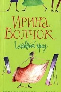 Ирина Волчок - Главный приз