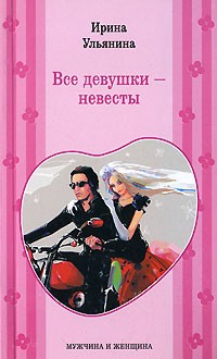 Ирина Ульянина - Все девушки - невесты