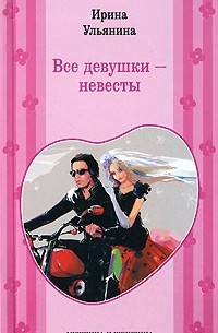 Ирина Ульянина - Все девушки - невесты