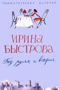 Ирина Быстрова - Без руля и ветрил