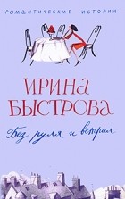 Ирина Быстрова - Без руля и ветрил