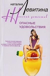 Наталия Левитина - Опасные удовольствия