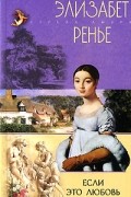 Элизабет Ренье - Если это любовь