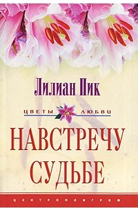 Лилиан Пик - Навстречу судьбе