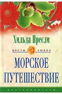 Хильда Пресли - Морское путешествие