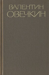 Валентин Овечкин - Валентин Овечкин. Собрание сочинений в трех томах. Том 1