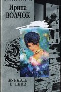 Ирина Волчок - Журавль в небе