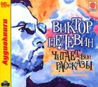 Виктор Пелевин - Виктор Пелевин. Рассказы (аудиокнига MP3) (сборник)