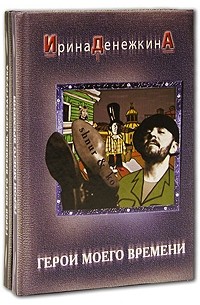 Ирина Денежкина - Герои моего времени (комплект из 2 книг)