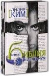 Лилия Ким - Библия-Миллениум (комплект из 2 книг)