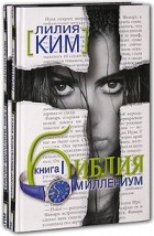 Лилия Ким - Библия-Миллениум (комплект из 2 книг)