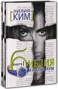 Лилия Ким - Библия-Миллениум (комплект из 2 книг)
