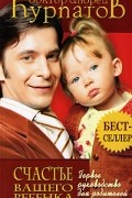 Первое руководство для родителей. Счастье вашего ребенка