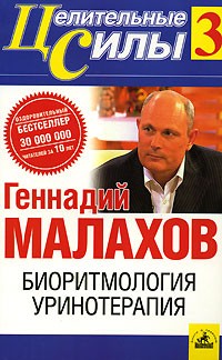 Геннадий Малахов - Биоритмология. Уринотерапия