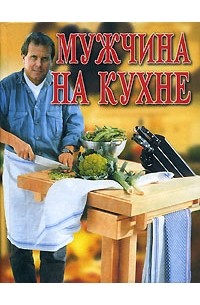 Леонид Зданович - Мужчина на кухне