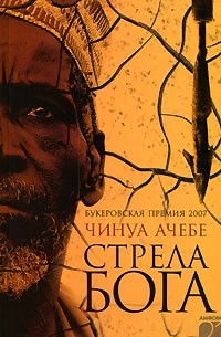 Чинуа Ачебе - Стрела бога