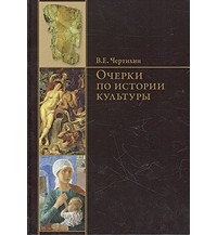 Владимир Чертихин - Очерки по истории культуры