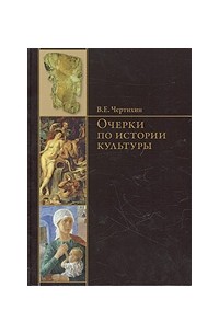 Владимир Чертихин - Очерки по истории культуры