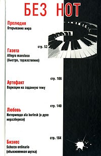 Татьяна Щеглова - Без нот (сборник)