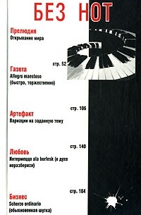 Татьяна Щеглова - Без нот (сборник)