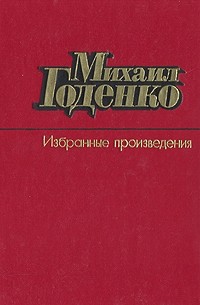 Михаил Годенко. Избранные произведения в двух томах. Том 1