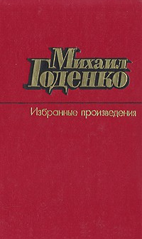 Михаил Годенко - Михаил Годенко. Избранные произведения в двух томах. Том 2
