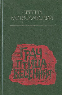 Сергей Мстиславский - Грач — птица весенняя