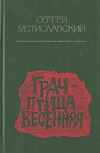 Сергей Мстиславский - Грач — птица весенняя