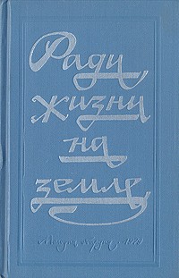  - Ради жизни на земле