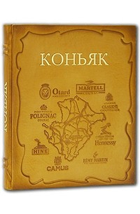 Коньяк (подарочное издание)