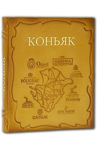 Глеб Шульпяков - Коньяк (подарочное издание)