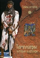 Вага Фауста - Тамплиеры. История и легенды