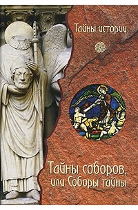 Тайны соборов, или Соборы тайны