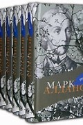 Марк Алданов - Собрание сочинений в 8 томах (сборник)
