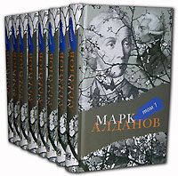 Марк Алданов - Собрание сочинений в 8 томах (сборник)