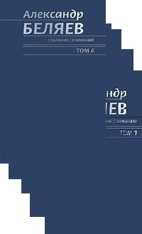Александр Беляев - Александр Беляев. Собрание сочинений в 6 томах (комплект) (сборник)